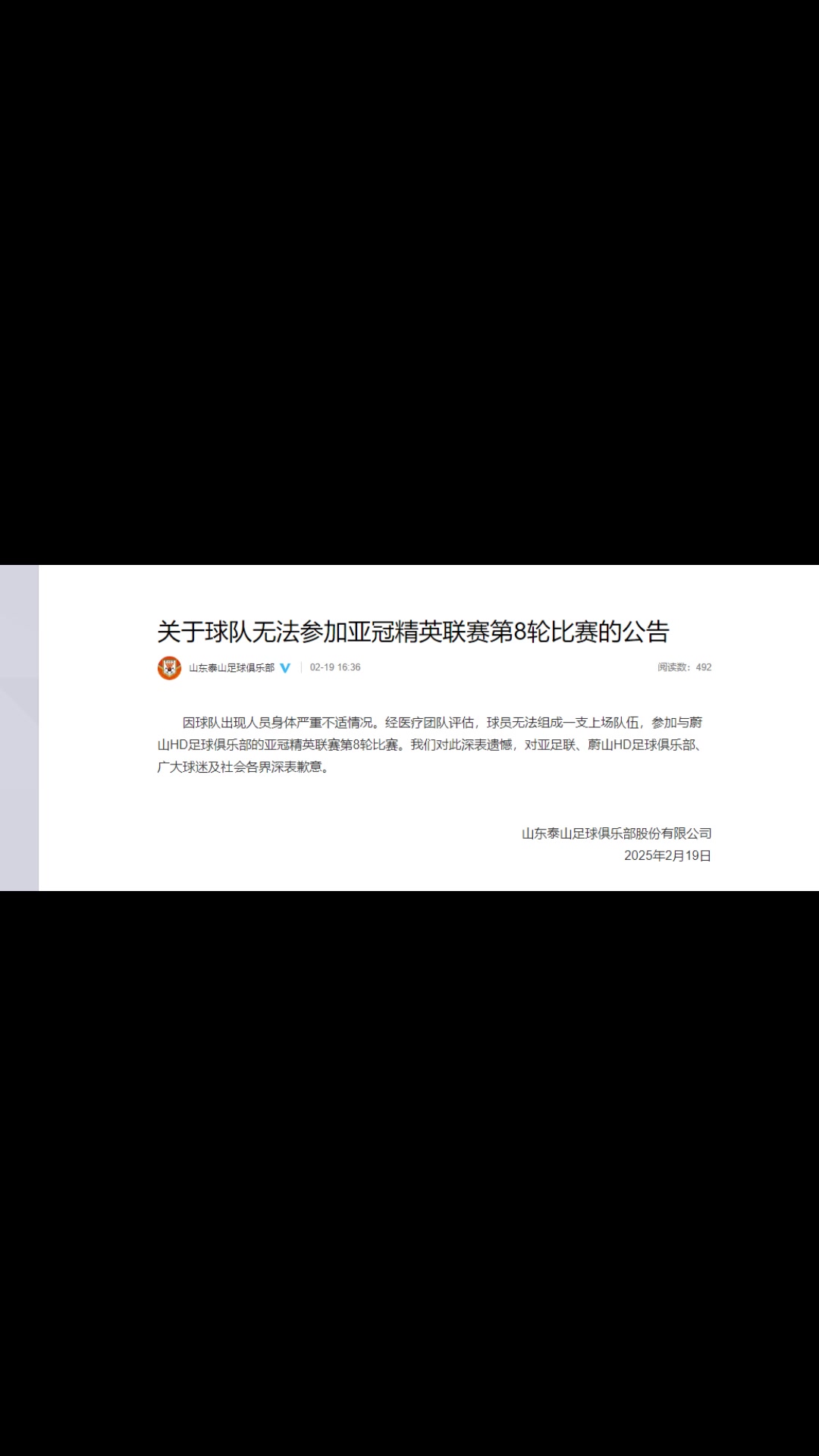 你怎么看？泰山聲明：球隊出現人員身體嚴重不適而退賽