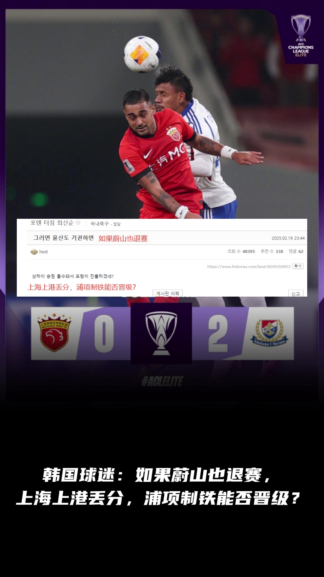 韓國球迷：如果蔚山也退賽， 上港丟分，浦項制鐵能晉級？