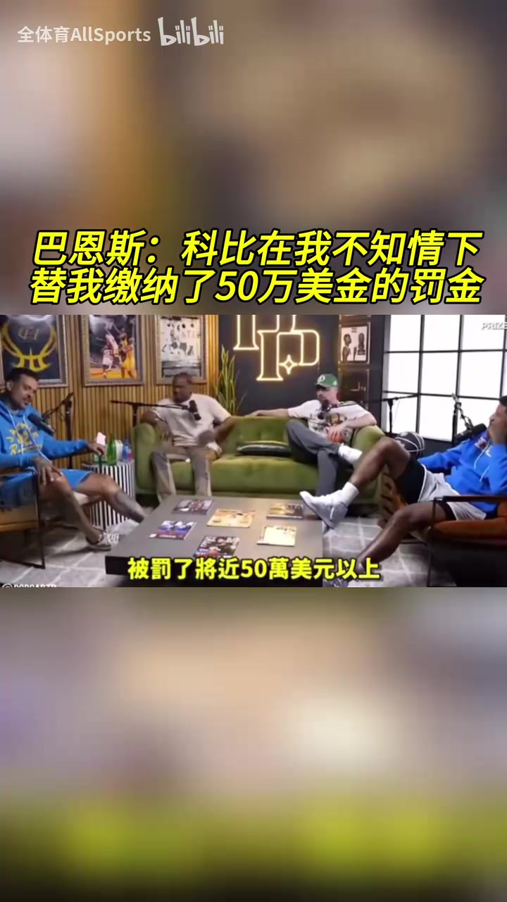 只有他挺身而出！巴恩斯：科比在我不知情的情況下幫我交罰款！
