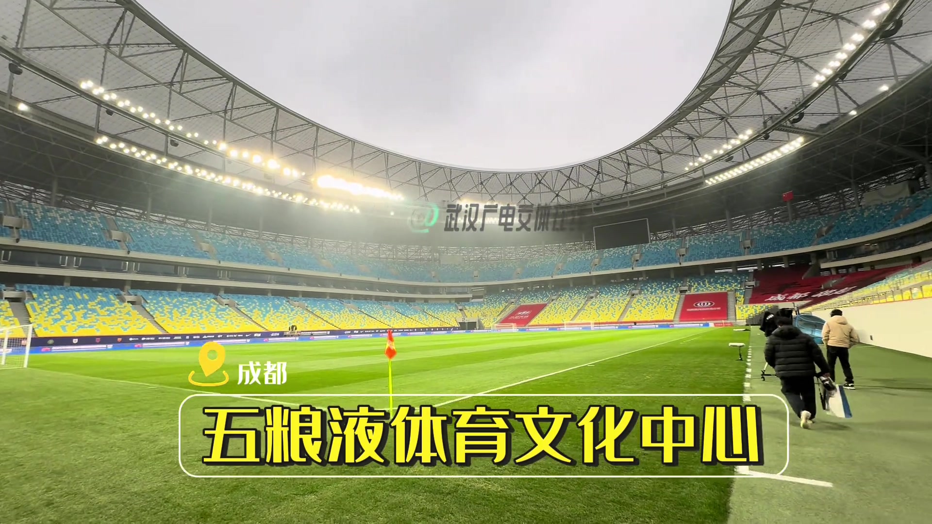 現場直擊:三鎮(zhèn)vs蓉城賽前發(fā)布會+踩場