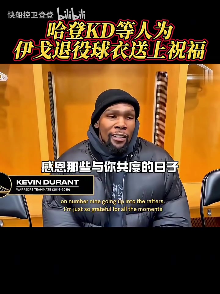 都是老對手了！哈登和KD為伊戈達拉退役球衣送上祝福！